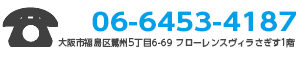 TEL06-6453-4187 大阪市福島区鷺洲5丁目6-69 フローレンスヴィラさぎす1階