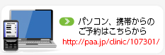 パソコン、携帯での診察予約